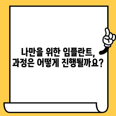 맞춤형 임플란트 치료| 나에게 꼭 맞는 선택 | 장점, 과정, 주의사항, 비용