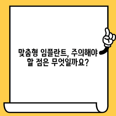 맞춤형 임플란트 치료| 나에게 꼭 맞는 선택 | 장점, 과정, 주의사항, 비용