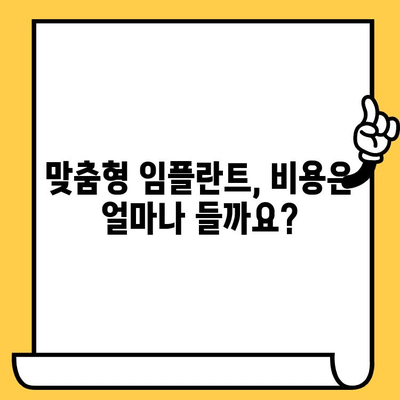 맞춤형 임플란트 치료| 나에게 꼭 맞는 선택 | 장점, 과정, 주의사항, 비용