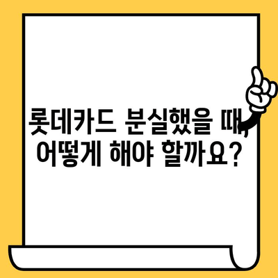 롯데카드 재발급, 분실신고, 해지 완벽 가이드 | 카드 재발급, 분실 신고, 해지 방법, 롯데카드 고객센터