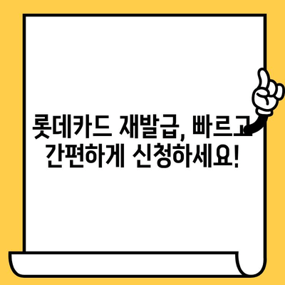 롯데카드 재발급, 분실신고, 해지 완벽 가이드 | 카드 재발급, 분실 신고, 해지 방법, 롯데카드 고객센터