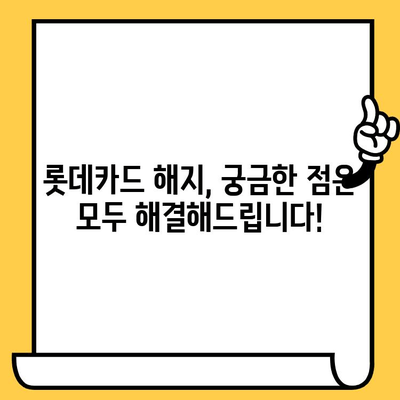 롯데카드 재발급, 분실신고, 해지 완벽 가이드 | 카드 재발급, 분실 신고, 해지 방법, 롯데카드 고객센터