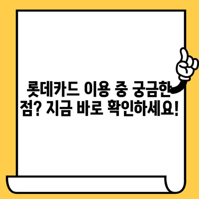 롯데카드 재발급, 분실신고, 해지 완벽 가이드 | 카드 재발급, 분실 신고, 해지 방법, 롯데카드 고객센터