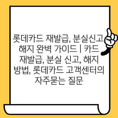 롯데카드 재발급, 분실신고, 해지 완벽 가이드 | 카드 재발급, 분실 신고, 해지 방법, 롯데카드 고객센터