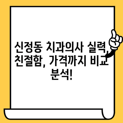 신정동에서 친절하고 실력 있는 치과의사 찾는 방법| 꼼꼼한 선택 가이드 | 치과 추천, 신정동 치과, 치과 선택 팁