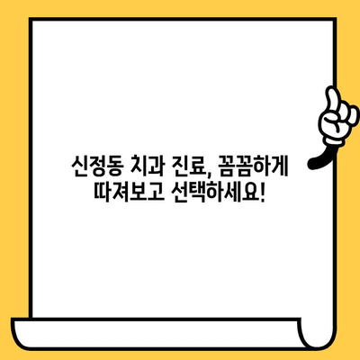 신정동에서 친절하고 실력 있는 치과의사 찾는 방법| 꼼꼼한 선택 가이드 | 치과 추천, 신정동 치과, 치과 선택 팁