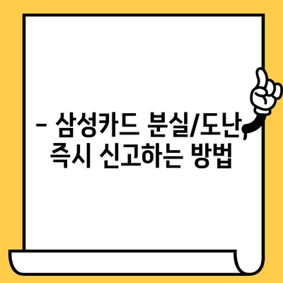 삼성카드 분실/도난 당했을 때? 신고부터 재발급까지 완벽 가이드 | 카드 분실, 도난 신고, 재발급 방법, 비상 연락처