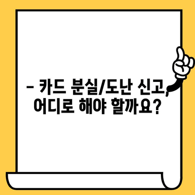 삼성카드 분실/도난 당했을 때? 신고부터 재발급까지 완벽 가이드 | 카드 분실, 도난 신고, 재발급 방법, 비상 연락처