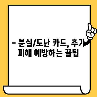 삼성카드 분실/도난 당했을 때? 신고부터 재발급까지 완벽 가이드 | 카드 분실, 도난 신고, 재발급 방법, 비상 연락처