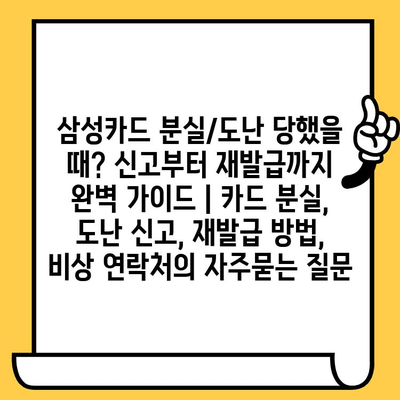 삼성카드 분실/도난 당했을 때? 신고부터 재발급까지 완벽 가이드 | 카드 분실, 도난 신고, 재발급 방법, 비상 연락처