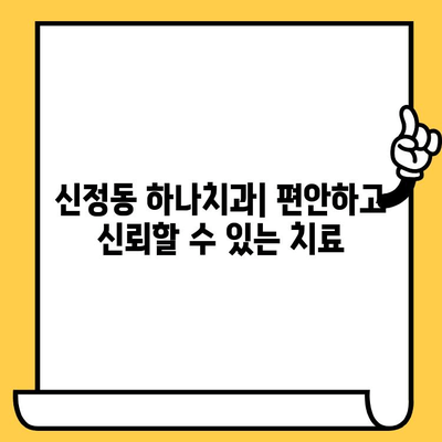 신정동 하나치과| 친절하고 믿을 수 있는 원장님과 함께하는 편안한 치료 | 서울 양천구 치과, 임플란트, 잇몸 치료, 신뢰