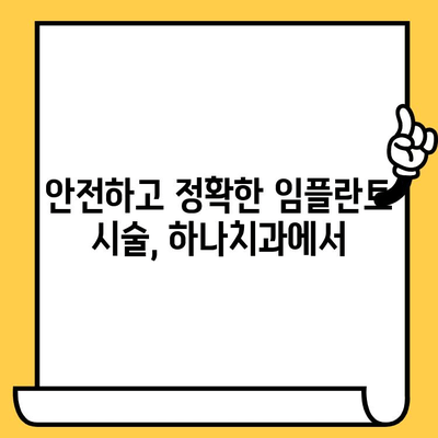 신정동 하나치과| 친절하고 믿을 수 있는 원장님과 함께하는 편안한 치료 | 서울 양천구 치과, 임플란트, 잇몸 치료, 신뢰