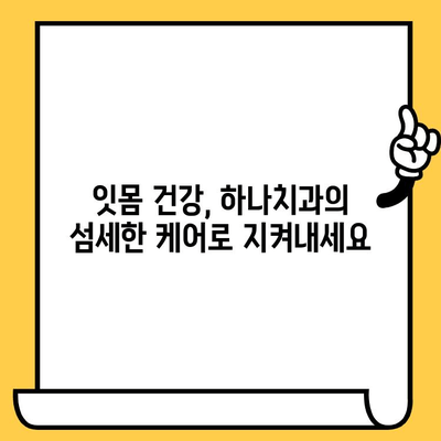 신정동 하나치과| 친절하고 믿을 수 있는 원장님과 함께하는 편안한 치료 | 서울 양천구 치과, 임플란트, 잇몸 치료, 신뢰