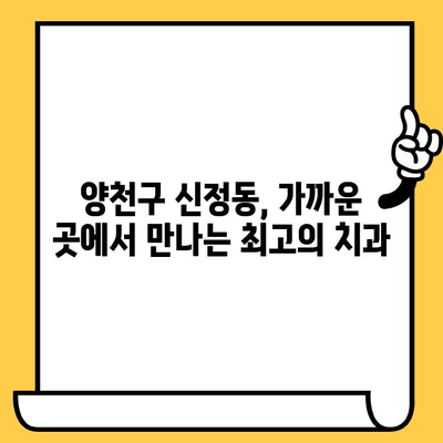 신정동 하나치과| 친절하고 믿을 수 있는 원장님과 함께하는 편안한 치료 | 서울 양천구 치과, 임플란트, 잇몸 치료, 신뢰