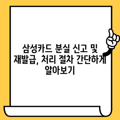 삼성카드 분실신고 후 재발급, 빠르고 간편하게 해결하세요! | 카드 재발급, 분실 신고, 고객센터 연락처, 처리 절차