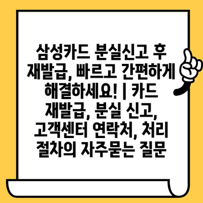 삼성카드 분실신고 후 재발급, 빠르고 간편하게 해결하세요! | 카드 재발급, 분실 신고, 고객센터 연락처, 처리 절차