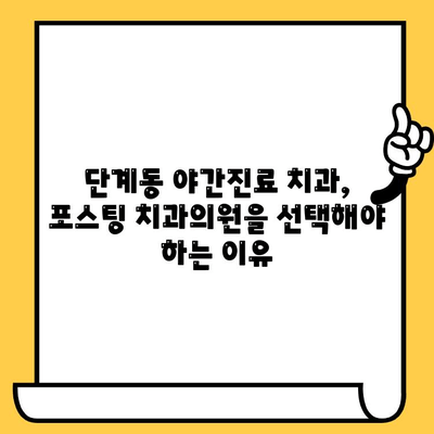 단계동 야간진료 치과 | 포스팅 치과의원, 편리한 진료 시간과 숙련된 의료진