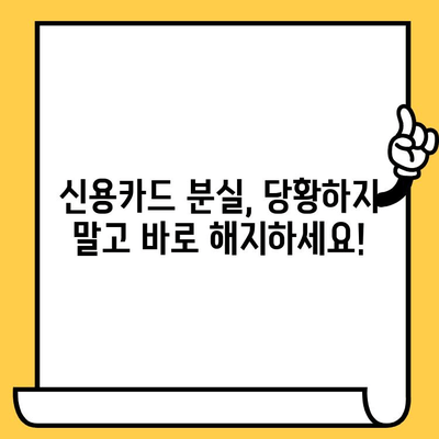 신용카드 분실했을 때? 해지 & 재발급 완벽 가이드 | 카드 분실, 신용카드 해지, 재발급 절차, 카드사별 연락처