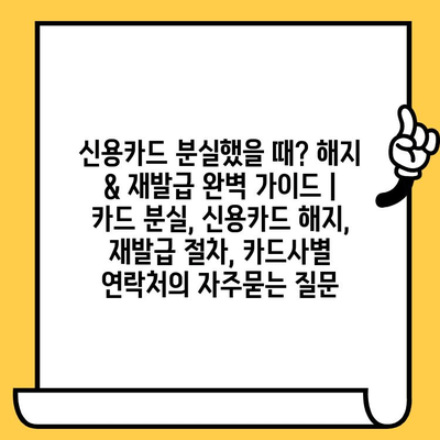 신용카드 분실했을 때? 해지 & 재발급 완벽 가이드 | 카드 분실, 신용카드 해지, 재발급 절차, 카드사별 연락처