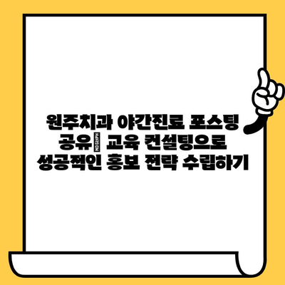 원주치과 야간진료 포스팅 공유| 교육 컨설팅으로 성공적인 홍보 전략 수립하기 | 원주치과, 야간진료, 포스팅, 교육 컨설팅, 홍보 전략