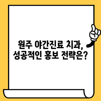 원주치과 야간진료 포스팅 공유| 교육 컨설팅으로 성공적인 홍보 전략 수립하기 | 원주치과, 야간진료, 포스팅, 교육 컨설팅, 홍보 전략