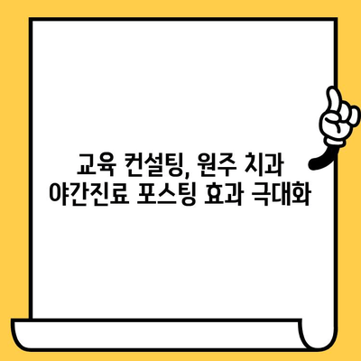 원주치과 야간진료 포스팅 공유| 교육 컨설팅으로 성공적인 홍보 전략 수립하기 | 원주치과, 야간진료, 포스팅, 교육 컨설팅, 홍보 전략