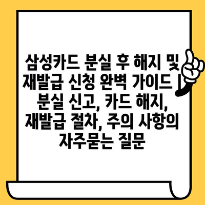 삼성카드 분실 후 해지 및 재발급 신청 완벽 가이드 | 분실 신고, 카드 해지, 재발급 절차, 주의 사항