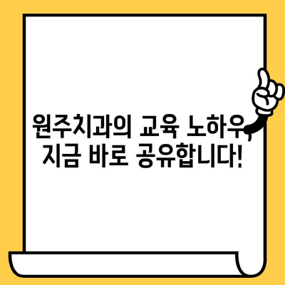 원주치과의 교육적 통찰력| 포스팅 공유 | 치과 정보, 교육 자료, 전문가 분석