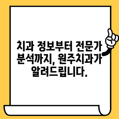 원주치과의 교육적 통찰력| 포스팅 공유 | 치과 정보, 교육 자료, 전문가 분석