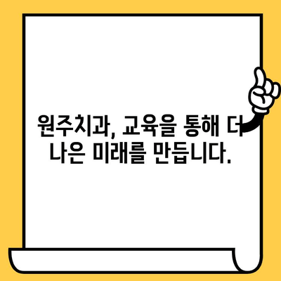 원주치과의 교육적 통찰력| 포스팅 공유 | 치과 정보, 교육 자료, 전문가 분석