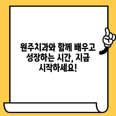 원주치과의 교육적 통찰력| 포스팅 공유 | 치과 정보, 교육 자료, 전문가 분석