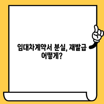 임대차계약서 분실했을 때? 당황하지 말고, 재발급 절차 완벽 가이드 | 계약서 재발급, 분실 대응, 임대차