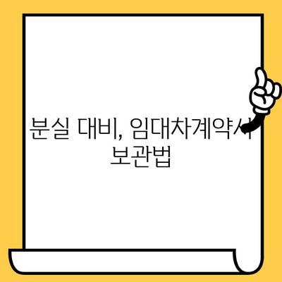 임대차계약서 분실했을 때? 당황하지 말고, 재발급 절차 완벽 가이드 | 계약서 재발급, 분실 대응, 임대차