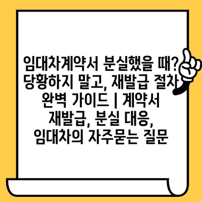 임대차계약서 분실했을 때? 당황하지 말고, 재발급 절차 완벽 가이드 | 계약서 재발급, 분실 대응, 임대차