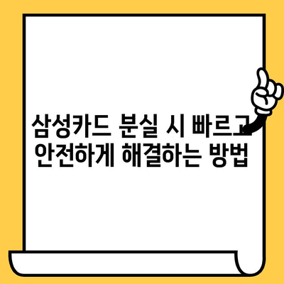 삼성카드 분실했을 때? 신고부터 재발급까지 한번에 해결하는 방법 | 분실 신고, 재발급, 추천 사이트, 카드 정지