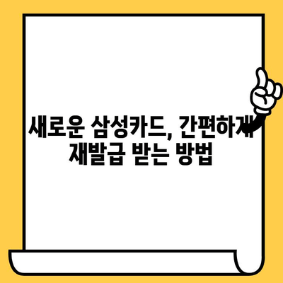 삼성카드 분실했을 때? 신고부터 재발급까지 한번에 해결하는 방법 | 분실 신고, 재발급, 추천 사이트, 카드 정지