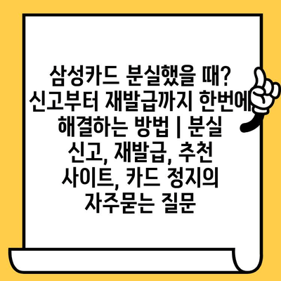 삼성카드 분실했을 때? 신고부터 재발급까지 한번에 해결하는 방법 | 분실 신고, 재발급, 추천 사이트, 카드 정지