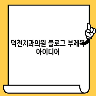 덕천치과의원, 과잉진료 없는 정직한 진료 | 과잉진료 방지 노력, 환자 중심 치료