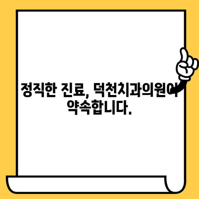 덕천치과의원, 과잉진료 없는 정직한 진료 | 과잉진료 방지 노력, 환자 중심 치료