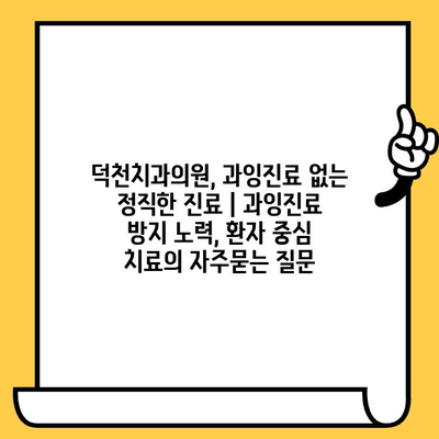 덕천치과의원, 과잉진료 없는 정직한 진료 | 과잉진료 방지 노력, 환자 중심 치료