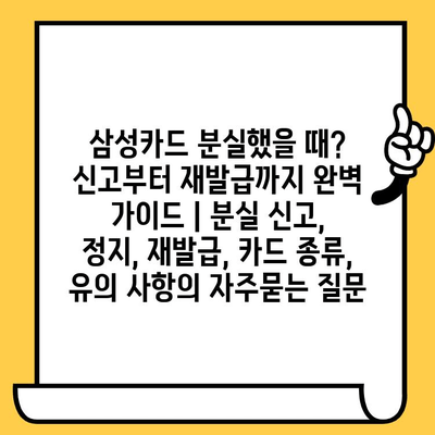 삼성카드 분실했을 때? 신고부터 재발급까지 완벽 가이드 | 분실 신고, 정지, 재발급, 카드 종류, 유의 사항