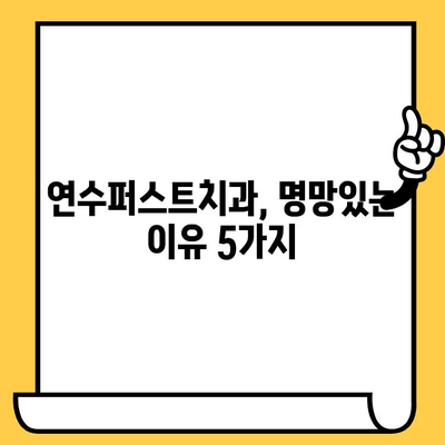 연수구 치과 추천, 연수퍼스트치과가 왜 명망있는지 알아보세요 | 연수구 치과, 치과 추천, 연수퍼스트치과