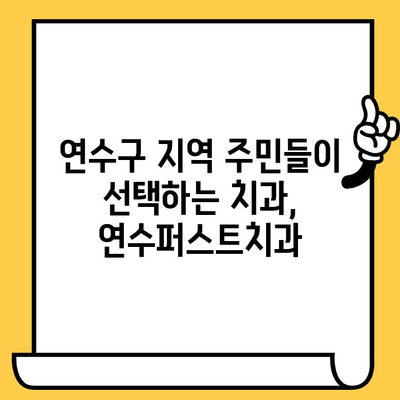 연수구 치과 추천, 연수퍼스트치과가 왜 명망있는지 알아보세요 | 연수구 치과, 치과 추천, 연수퍼스트치과