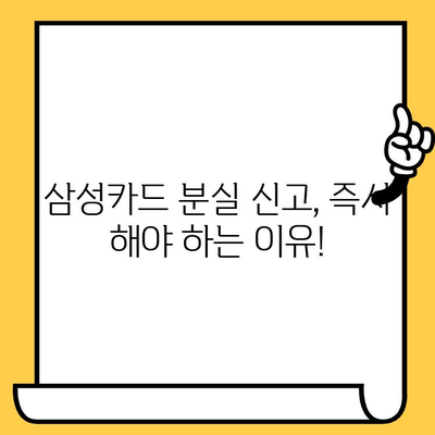 삼성카드 분실, 빨리 찾아야 할까요? 재발급까지 걸리는 시간과 신고 시기 정리 | 분실 신고, 재발급, 소요 시간, 카드 분실