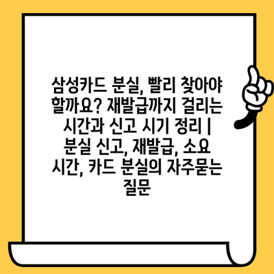 삼성카드 분실, 빨리 찾아야 할까요? 재발급까지 걸리는 시간과 신고 시기 정리 | 분실 신고, 재발급, 소요 시간, 카드 분실