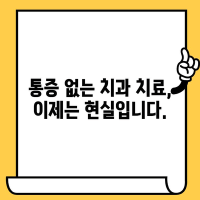 통증 없는 치과 진료의 비밀| 기술과 동정심의 완벽한 조화 | 치과, 통증 완화, 최첨단 장비, 환자 중심 진료