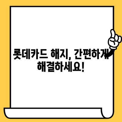 롯데카드 해지 및 분실| 빠르고 간편하게 해결하는 방법 | 카드 해지, 분실 신고, 롯데카드 고객센터