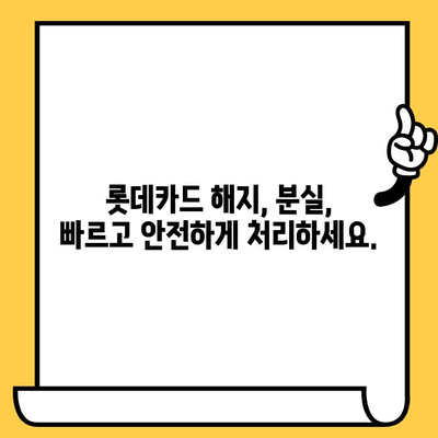 롯데카드 해지 및 분실| 빠르고 간편하게 해결하는 방법 | 카드 해지, 분실 신고, 롯데카드 고객센터