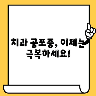 치과 트라우마 극복| 통증 완화 & 긴급 치료 가이드 | 치과 공포증, 치료, 응급 상황