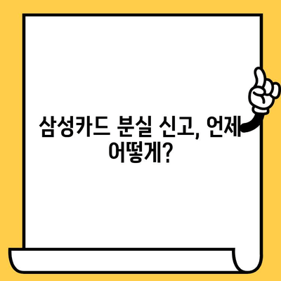 삼성카드 분실 시, 신고 가능 시간 & 방법 총정리 | 분실 신고, 카드 정지, 보상, 주의사항